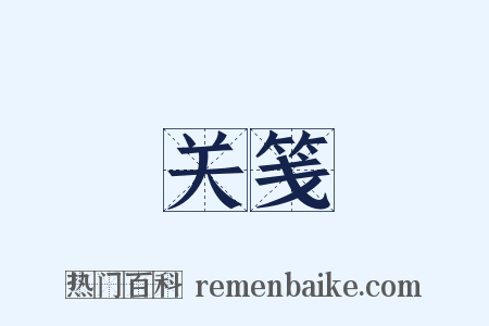 关笺是什么意思的图片